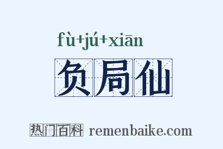 负局仙是什么意思的图片